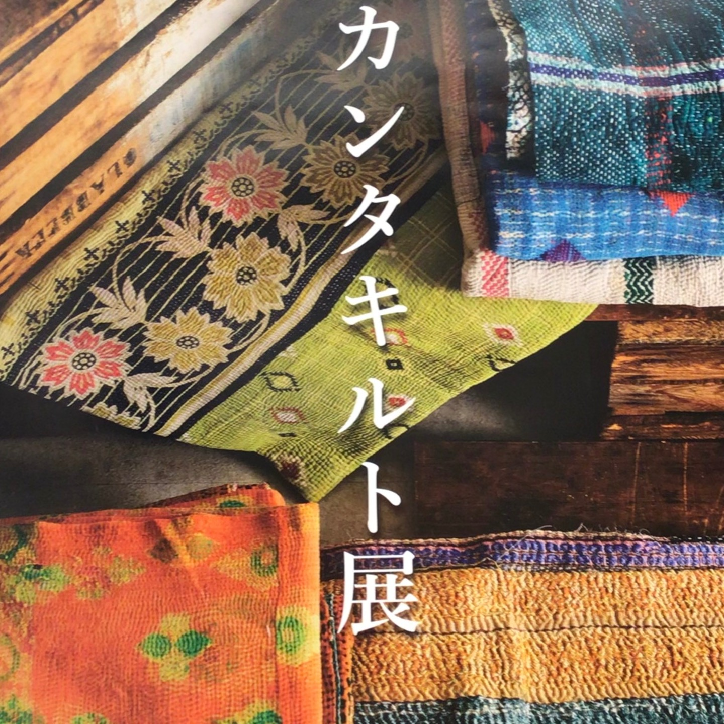 2/4(水)〜「カンタキルト展」開催 │ダブルデイ │ ショップブログ