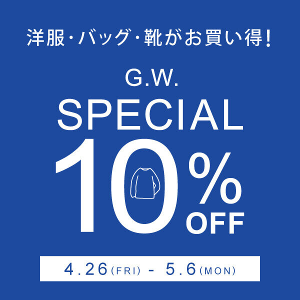 4/26(金)～5/6(月) 洋服・バッグ・靴が10%OFF