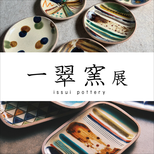 本日より開催！7/4(金)～7/27(日)「一翠窯展」 │ダブルデイ