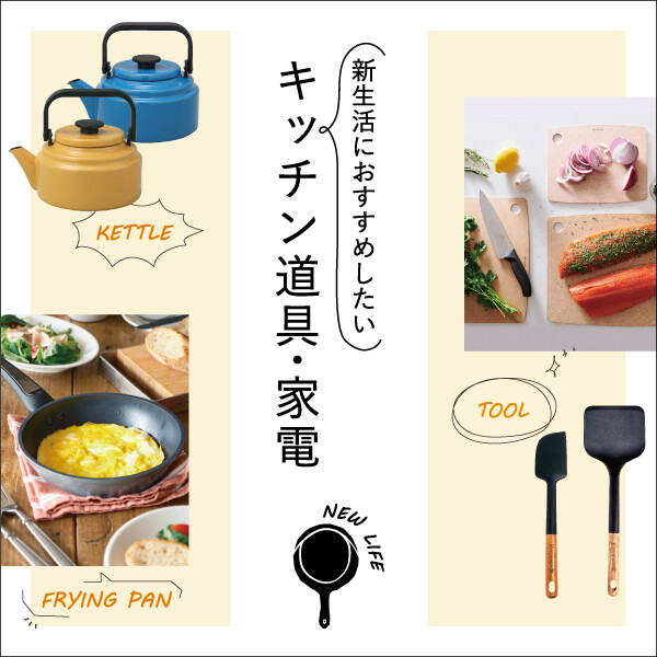 新生活におすすめしたいキッチン道具・家電 2/6(金)スタート
