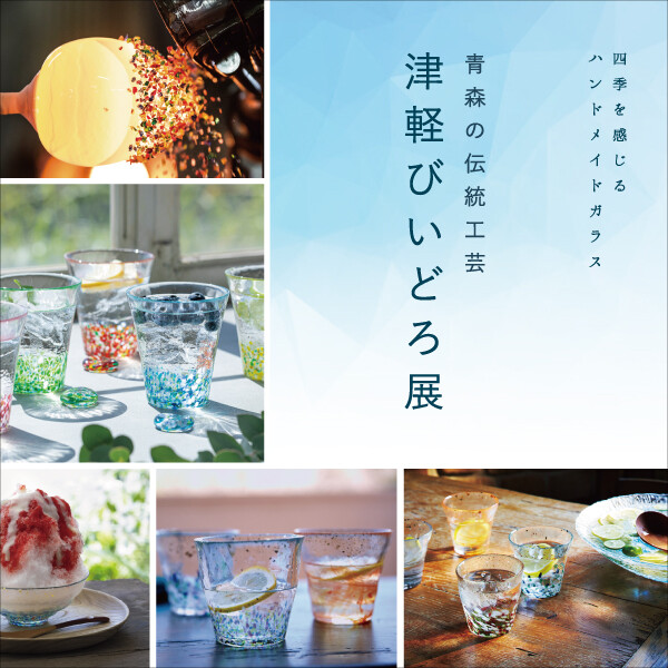 5/1(金)～5/24(日) 「津軽びいどろ展」開催 │ダブルデイ │ ショップ
