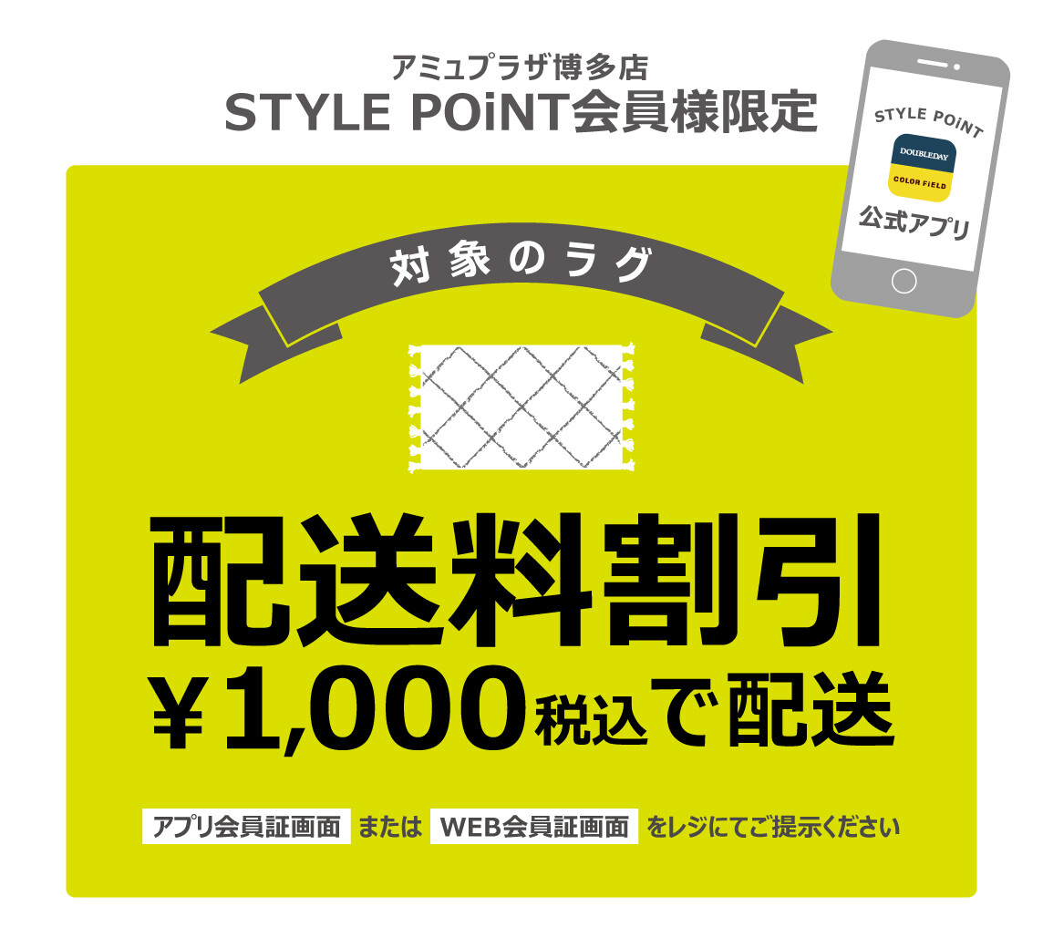 期間限定！STYLE POiNTアプリ『対象ラグ配送料割引クーポン』配信中