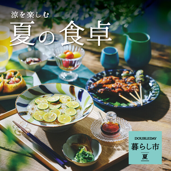 商談中　食卓 涼を楽しむ” 「夏の食卓」 5/15(金)～6/30(火) │ダブルデイ
