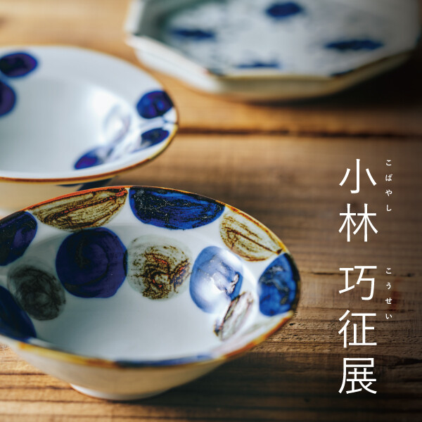 10/2(金)～10/25(日)「小林 巧征展」 開催 │ダブルデイ │ ショップ