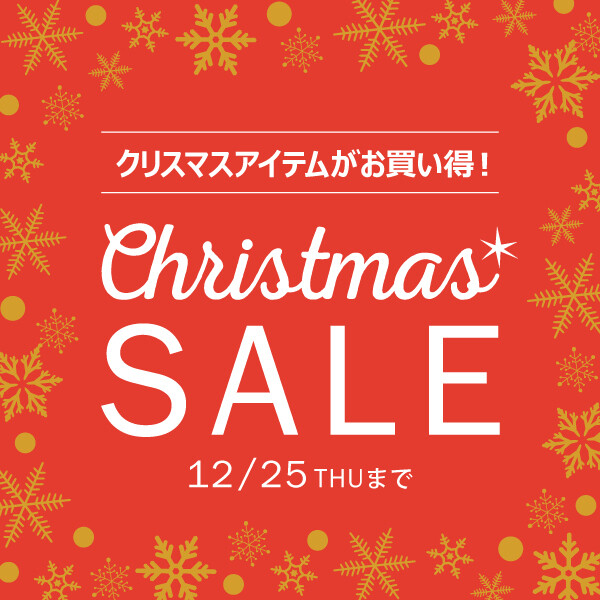 クリスマスセール」開催中！12/25(木)まで │ダブルデイ │ ショップ