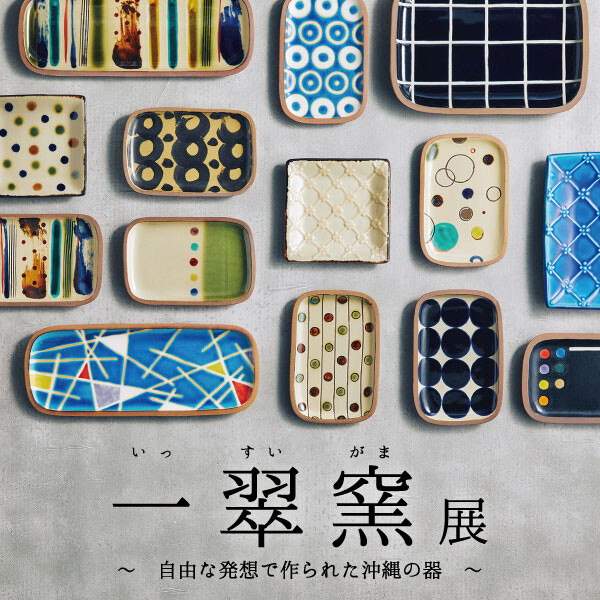 7/5(金)～7/28(日)「一翠窯展」開催！ │ダブルデイ │ ショップ