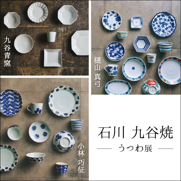 5/3(金)～5/26(日)「石川九谷焼 うつわ展」開催 │ダブルデイ