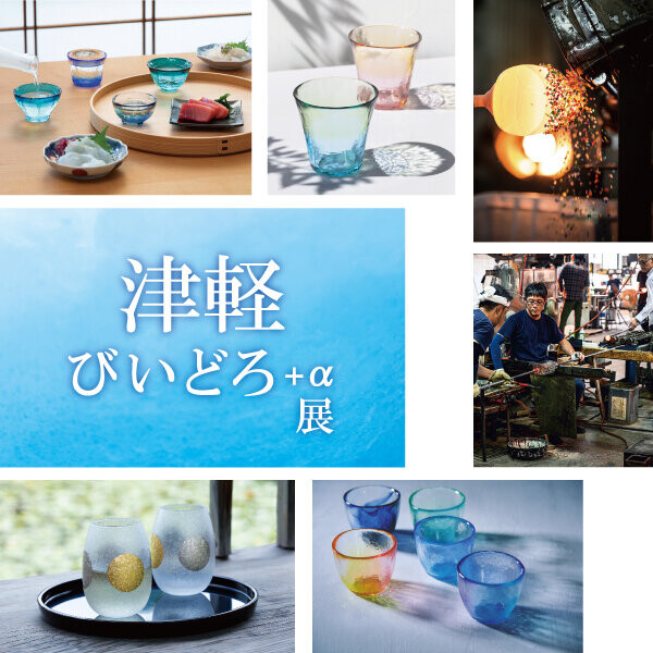 5/31(金)～6/30(日)「津軽びいどろ＋α展」開催 │ダブルデイ