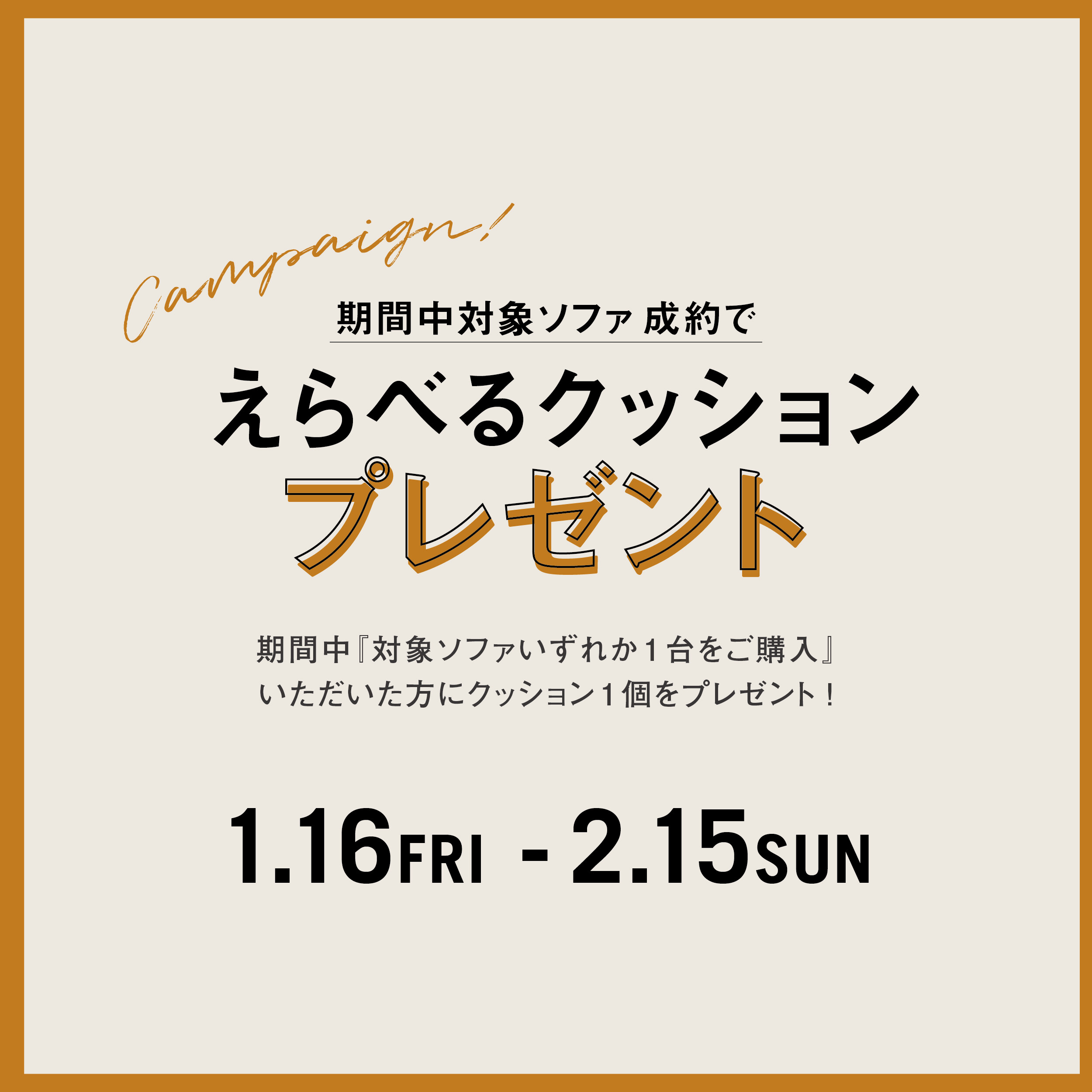 クッションプレゼントキャンペーン │ダブルデイ │ ショップブログ