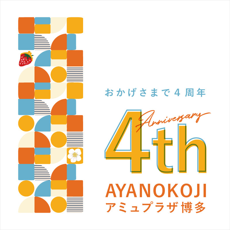 アミュプラザ博多店 4周年✨ │アヤノコウジ │ ショップブログ │ JR