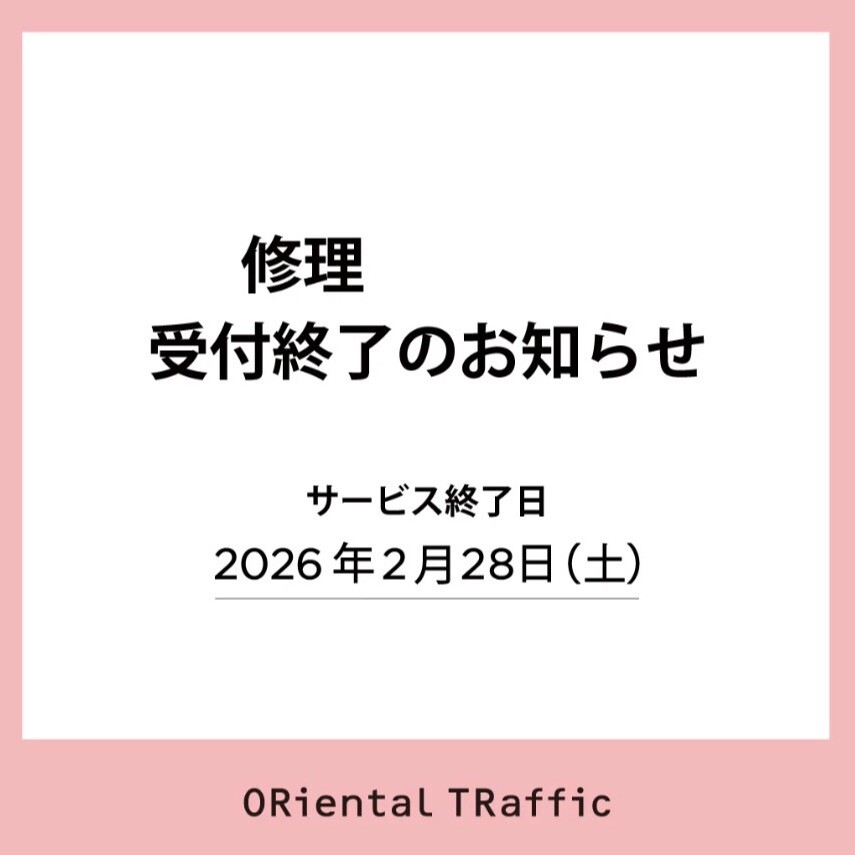 終了】修理受付のお知らせ 👠 │オリエンタルトラフィック │ ショップ