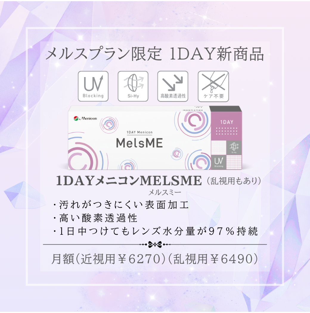 🆕定額制メルスプラン限定1DAY新商品⭐ │シティコンタクト