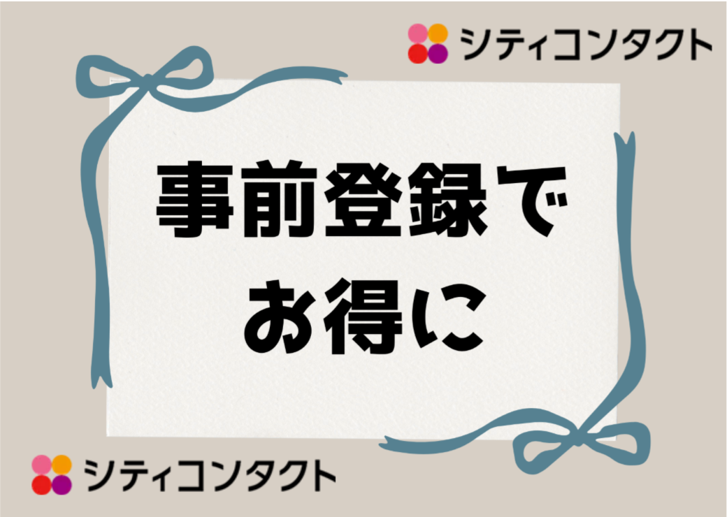 ⭐事前に登録で15％OFF!?⭐ │シティコンタクト │ ショップ