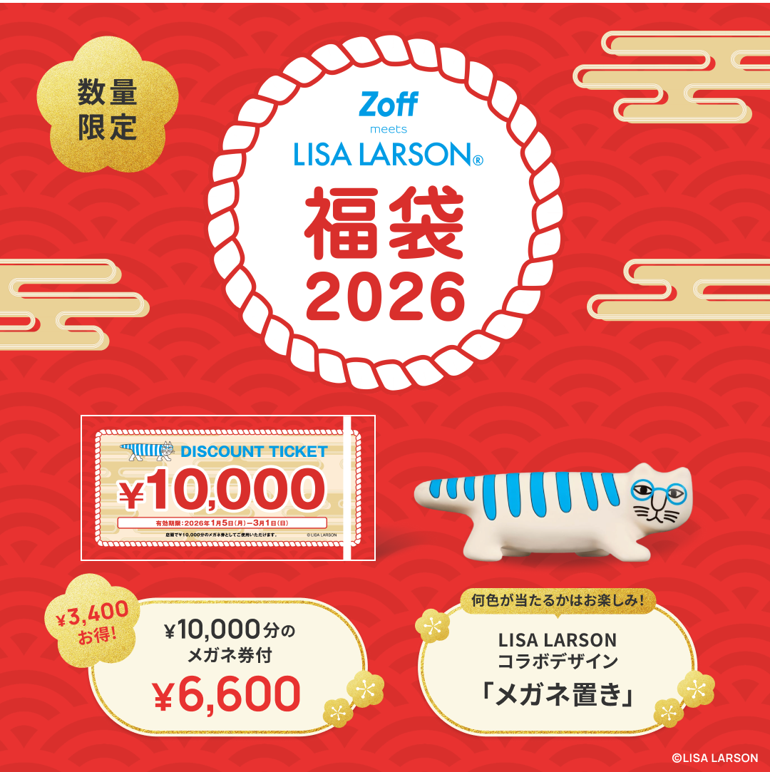福福 Zoff｜LISA LARSON 福袋2026」数量限定で発売！ │ゾフ │ ショップ