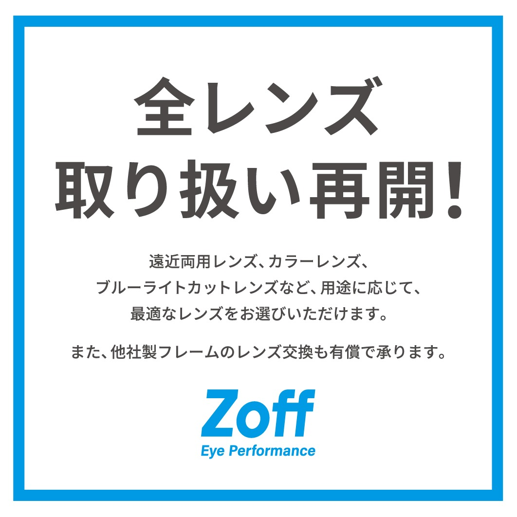 重要なお知らせ】全レンズ取り扱い再開！ │ゾフ │ ショップブログ