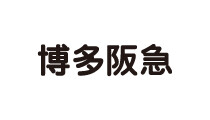 博多阪急 | 阪急百貨店