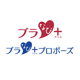 ブラナビプラス/ブラナビプロポーズ