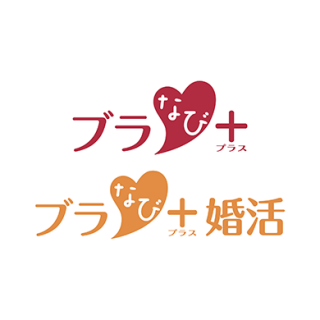 ブラナビプラス/ブラナビ婚活