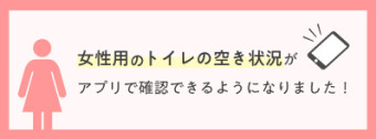 女性用トイレの空き状況をアプリで確認！