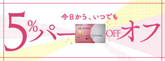 ＜新＞JQ CARDのご利用でご請求時に5%OFF