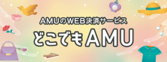 AMUのWEB決済サービス どこでもAMU