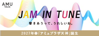 アミュ天神誕生_ティザー
