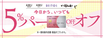 ＜2026年度＞JQ CARDのご利用でご請求時に5%OFF