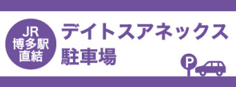 JR博多駅直結 デイトスアネックス駐車場