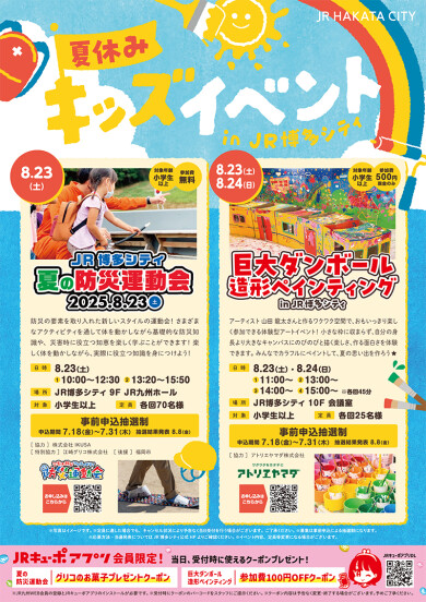 【参加者募集！】夏休みキッズイベントinJR博多シティ