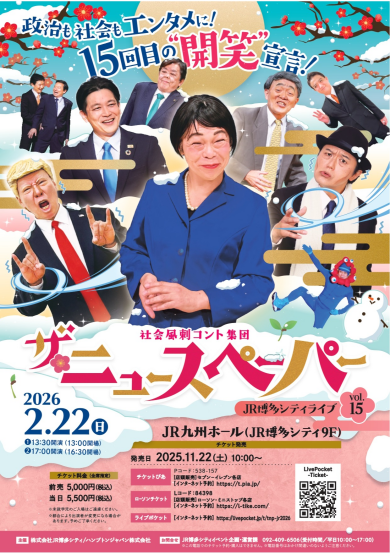 2026年2月22日(日) ザ・ニュースペーパーJR博多シティライブvol.15開催決定！