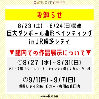 【期間限定】「巨大ダンボール造形ペインティングinJR博多シティ」作品展示のお知らせ