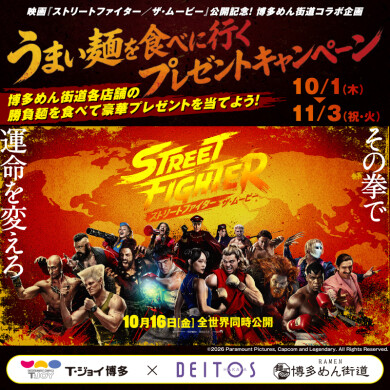 映画『ストリートファイター／ザ・ムービー』公開記念！博多めん街道コラボキャンペーン 「うまい麺を食べに行く　プレゼントキャンペーン」開催！