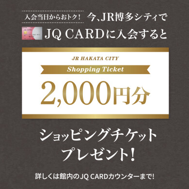 【JQ CARD入会キャンペーンのお知らせ】