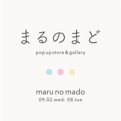 『まるのまど』9月2日(水)～9月8日(火) 期間限定オープン！＠AMU 6F