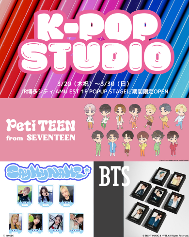 『K-POP STUDIO』3月20日(木・祝)～3月30日(日)期間限定オープン！＠AMU EST 1F