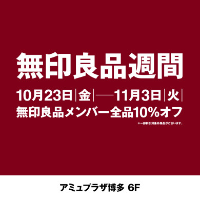 無印良品週間　10月23日(金)～11月3日(火・祝)