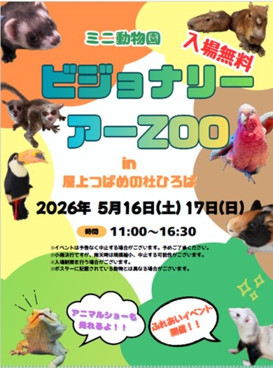 ミニ動物園『ビジョナリーアーZooの杜 』