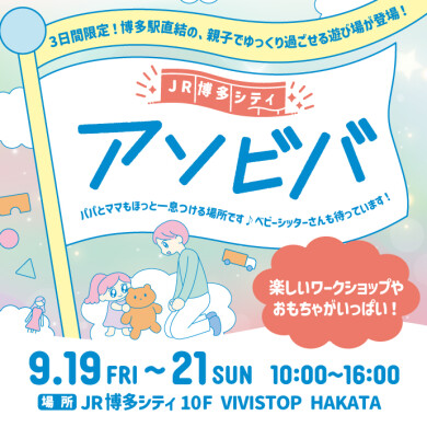 【9/19～9/21】お子さま向け遊び場「アソビバ」 @ 10F VIVISTOP HAKATA