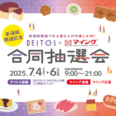 博多デイトス × マイング合同抽選会 