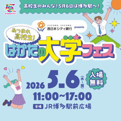 西日本シティ銀行プレゼンツ「はかたの大学フェス」