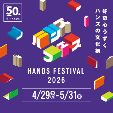 「HANDS FESTIVAL 2026」開催中！