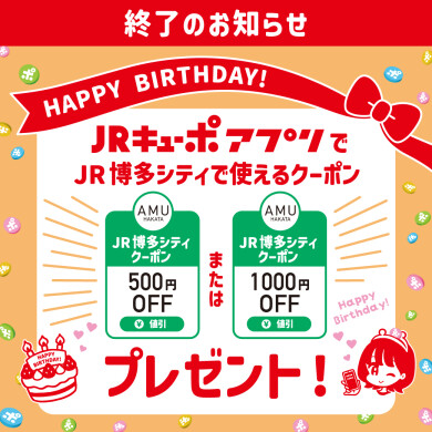 【「JRキューポアプリ会員さまバースデー特典」終了のお知らせ】