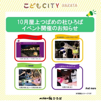 10月屋上つばめの杜ひろばイベント