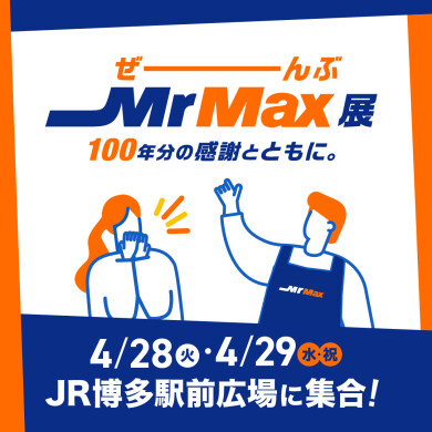 100年分の感謝とともに「ぜーんぶMrMax展」を開催！