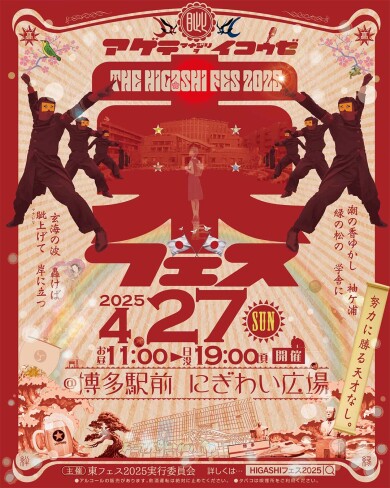 「東フェス2025」JR博多駅前広場にて初開催、決定！