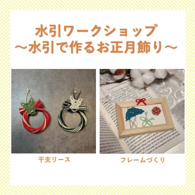 水引ワークショップ～水引で作るお正月飾り～