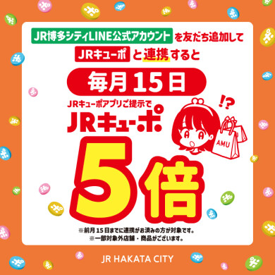 JR博多シティ開業15周年記念！ 【JRキューポ連携者限定】毎月15日JRキューポ5倍！