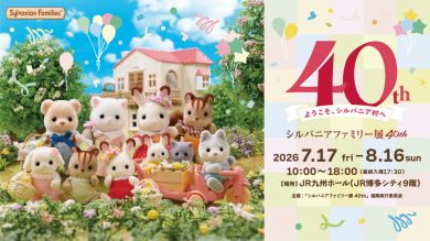 【開催決定!】シルバニアファミリー展40th