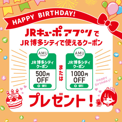 【JRキューポアプリ会員さまバースデー特典】JRキューポアプリにてお誕生日クーポンプレゼント！
