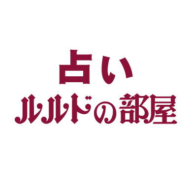 占いで爽やかな季節をもっと爽やかに過ごしませんか？？